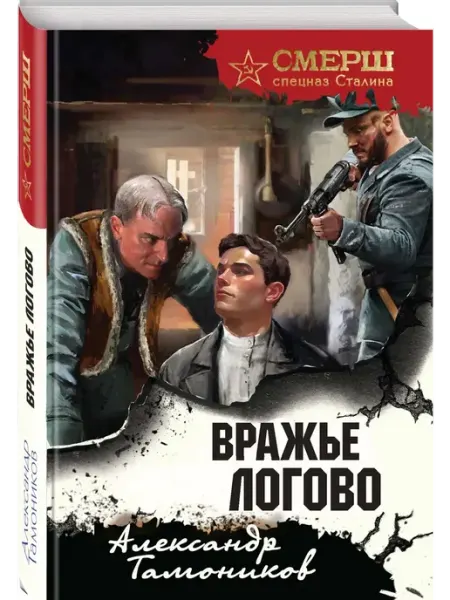 Эксмо Вражье логово (формат клатчбук)