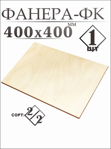 Фанера 40*40см,6мм