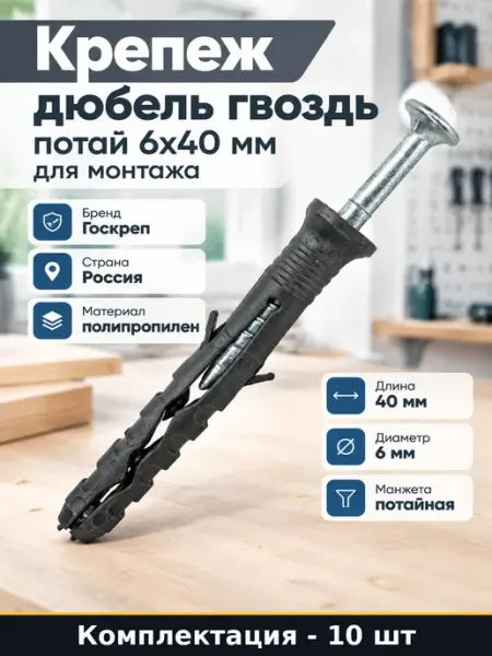 Дюбель гвоздь потайной 6х40 (200шт)