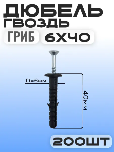 Дюбель гвоздь гриб 6х40мм (200шт)