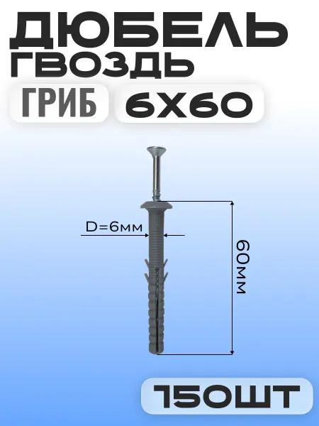 Дюбель гвоздь гриб 6х60мм (150шт)