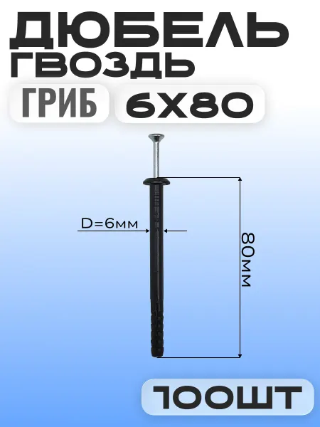 Дюбель гвоздь гриб 6х80мм (100шт)