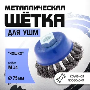 Тундра Щетка чашка металлическая (75 мм М14 крученая проволока)