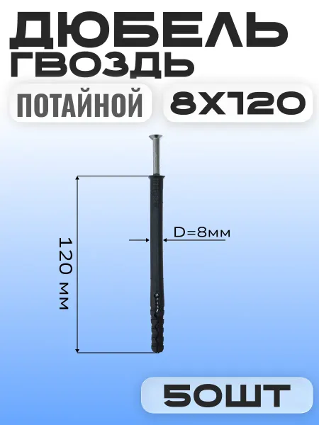 Дюбель гвоздь "потайной" 8х120 мм (50 шт )