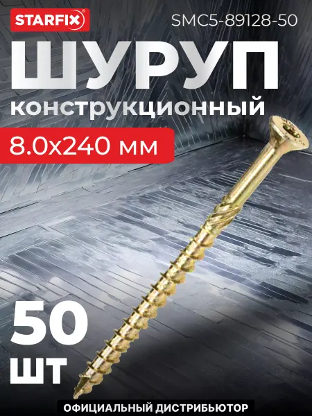 STARFIX Шурупы конструкционные 8х240 мм по дереву 50 шт