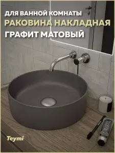 Teymi Раковина для ванной круглая накладная Lina D41 графит T50196