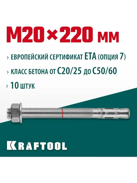 Kraftool Клиновой анкер оцинкованный, М20x220, 10 шт