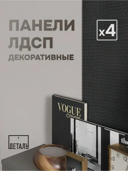 Стеновые панели "Ромбус" цвет Антрацит, комплект из 4 штук