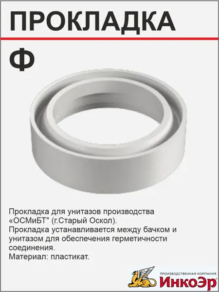 Инкоэр Прокладка для бачка унитаза Р