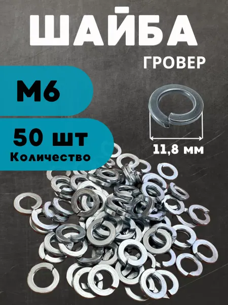 БелКреп Шайба гровер М6 50 шт пружинная