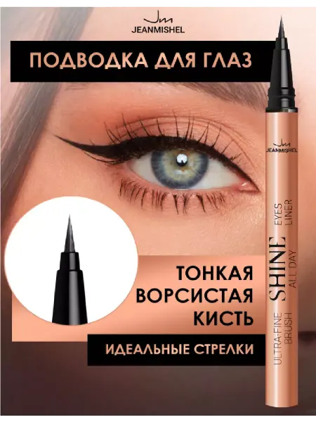 JEANMISHEL Подводка-фломастер для глаз Shine All Day черная