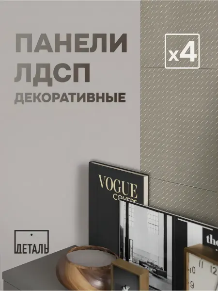 Стеновые панели "Ромбус" Кашемир, комплект из 4 штук