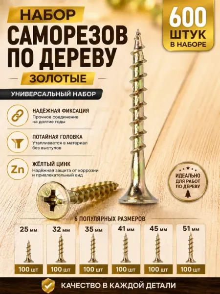Саморезы по дереву желтые набор 600 шт