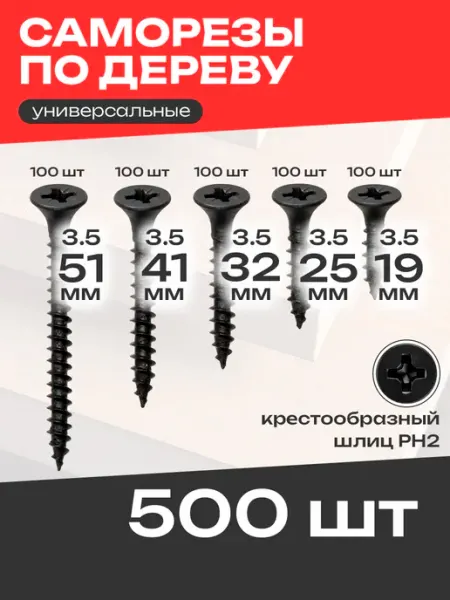 Саморезы по дереву черные набор, 500 шт