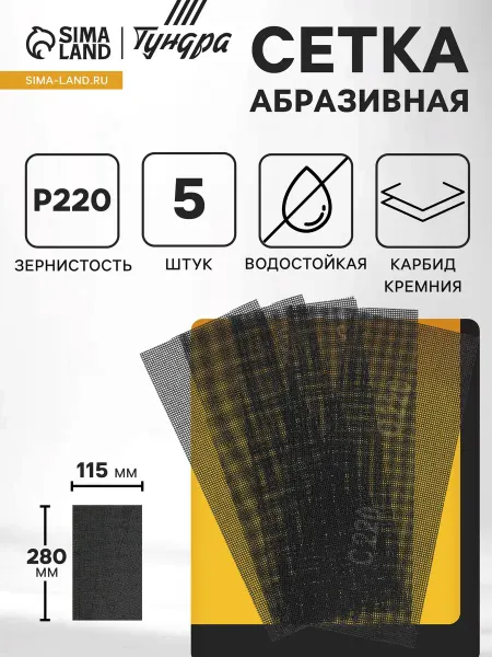 Тундра Сетка абразивная