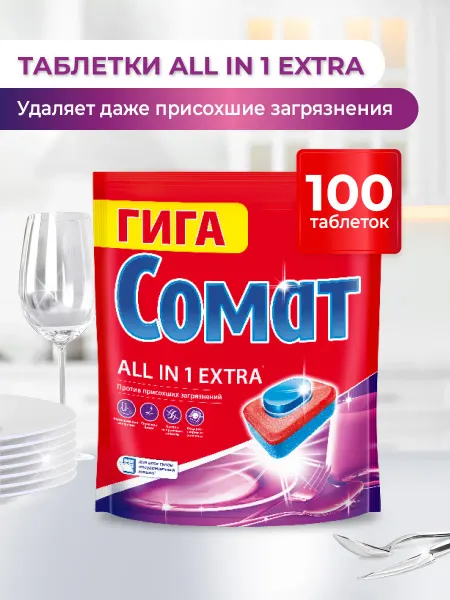 СОМАТ Таблетки для посудомоечной машины All in One Extra 50шт