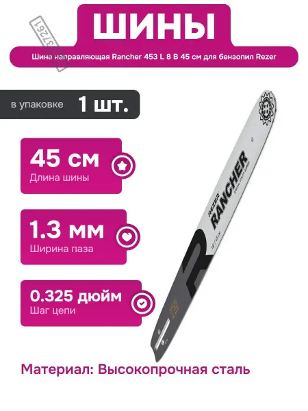 Rezer Шина для цепных пил длиной 45 см и устойчивостью к коррозии