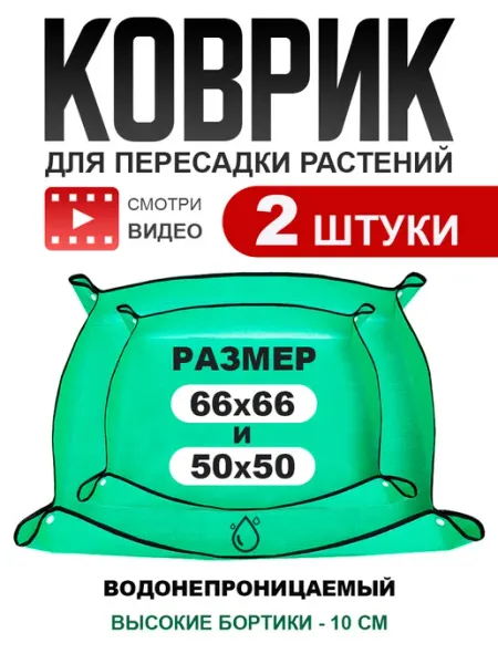 Садовый коврик для пересадки растений
