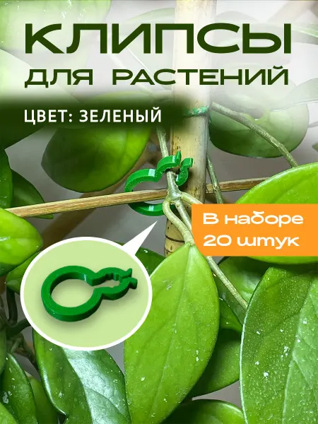 Клипсы для растений