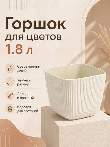 Горшок для цветов 1.8 л