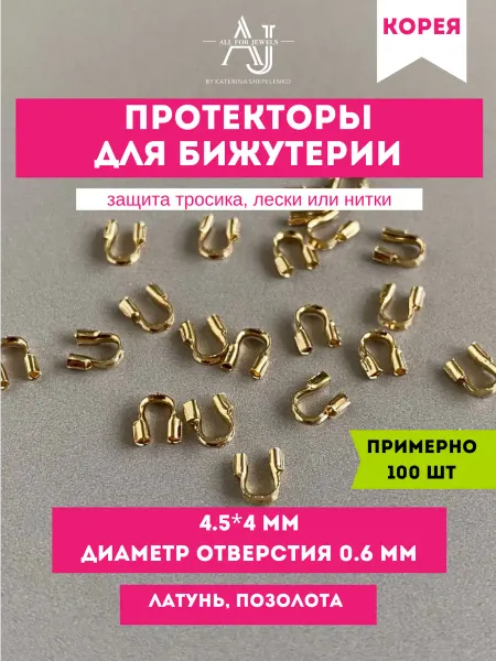 All for jewels Протекторы для бижутерии Золотистые 100 шт