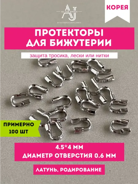 All for jewels Протекторы для бижутерии Родий 100 шт
