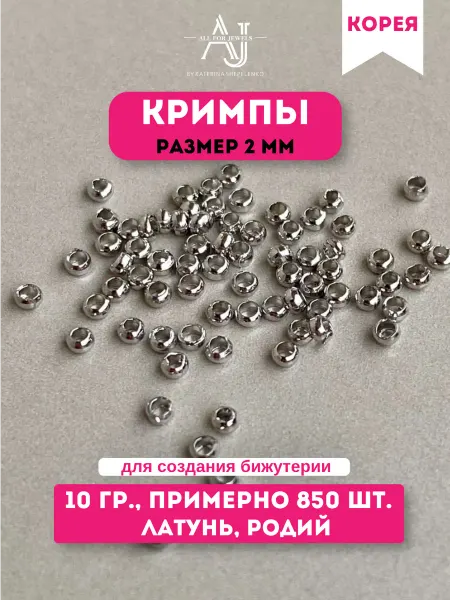 All for jewels Кримпы для бижутерии Родий 850 шт Корея