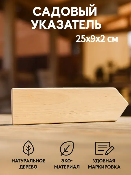 Садовые фигуры стрелка указатель дерево 25 см