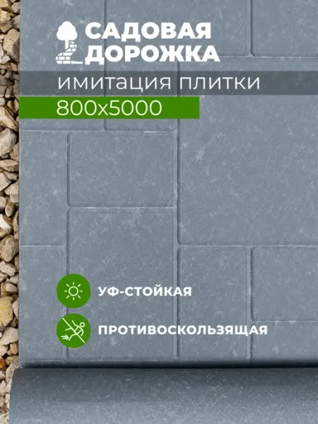 RUBBER BARRIER Садовая дорожка в рулоне 80 см*500 см, плитка