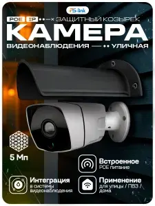 Уличная камера видеонаблюдения с защитным козырьком IP 5Мп PS-link IP105P + Cover-L White со встроенным POE питанием