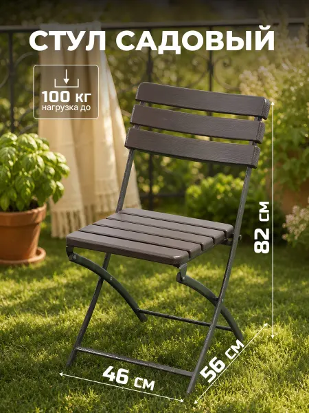 GREEN DAYS Складной садовый стул металл пластик 82х56х46 см 100 кг