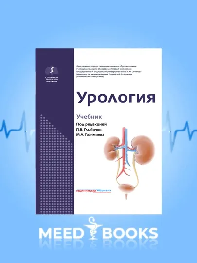 Урология - учебник по медицине, Для студентов и врачей