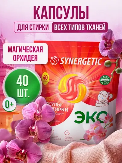 Капсулы для стирки SYNERGETIC ALL IN ONE "Магическая орхидея", 40 шт