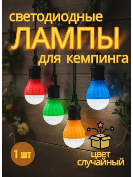 Лампа светодиодная подвесная для кемпинга