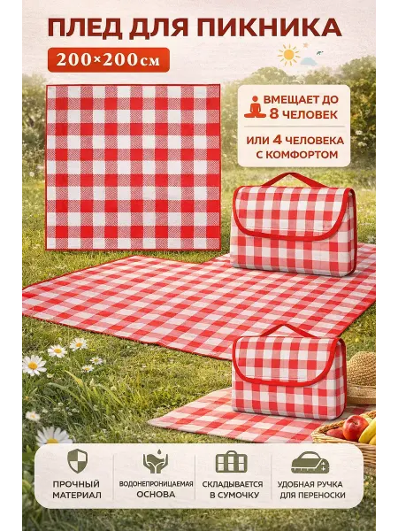 Плед для пикника