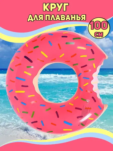 SUMMERTIME Круг для плавания Пончик 100 см