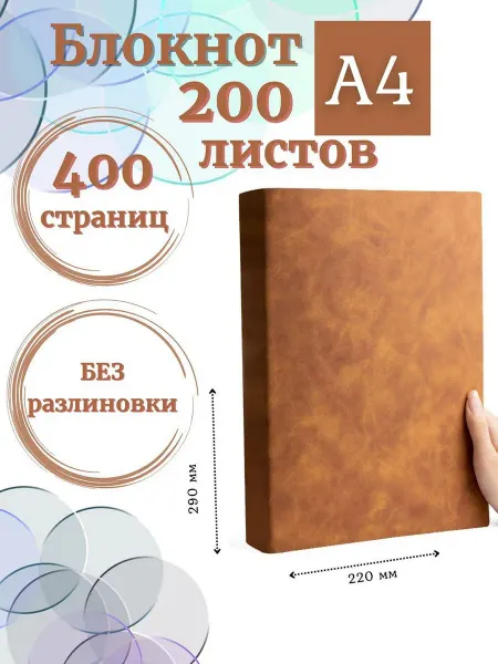 DissoMarket Блокнот А4 200л. (400стр) без разлиновки Коричнево-желтый