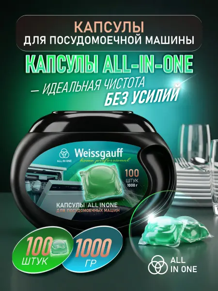 Weissgauff Капсулы для посудомоечной машины 100 штук All-in-One