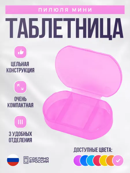 ПИЛЮЛЯ Таблетница « мини» Органайзер на день