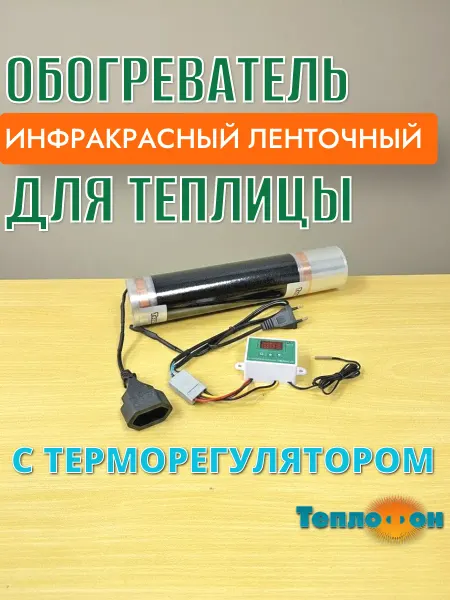 Обогреватель теплицы с терморегулятором Теплофон