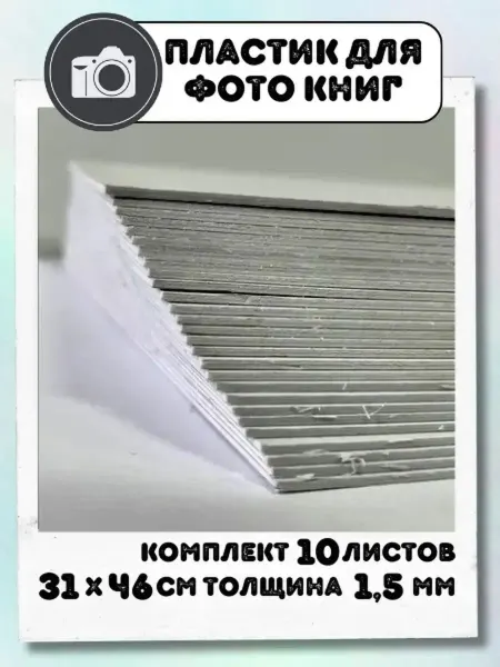 I&HOME Листы ПВХ 31х46 см 1,5 мм с 2-сторонним клеевым слоем 10 шт