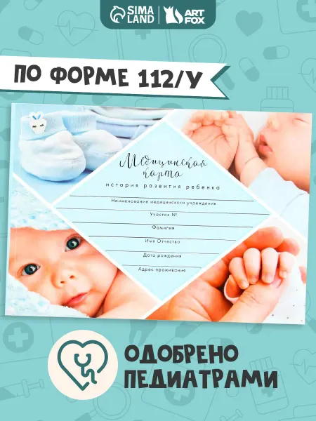 Сима-Ленд & ArtFox Медицинская карта для новорожденных детей, форма 112 у