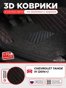 Кожаные 3D коврики в салон с бортами с красным ворсом для Chevrolet Tahoe IV (2014+) (2 ряда) черные с красной строчкой