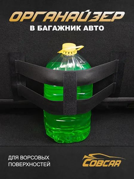 Органайзер для багажника автомобиля 2 резинки на липучке, СовCar