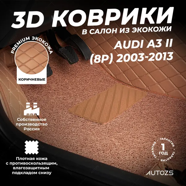 Кожаные 3D коврики в салон с бортами с ворсом для Audi A3 II (8P) (2003-2013) коричневые
