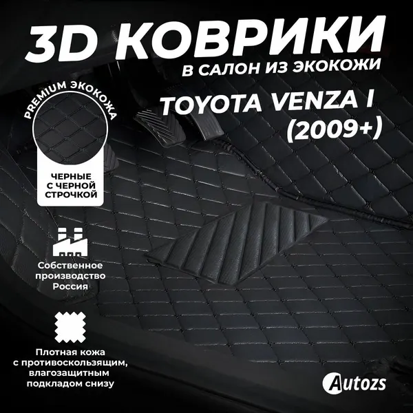 Кожаные 3D коврики в салон с бортами для Toyota Venza I (2008+) черные с черной строчкой