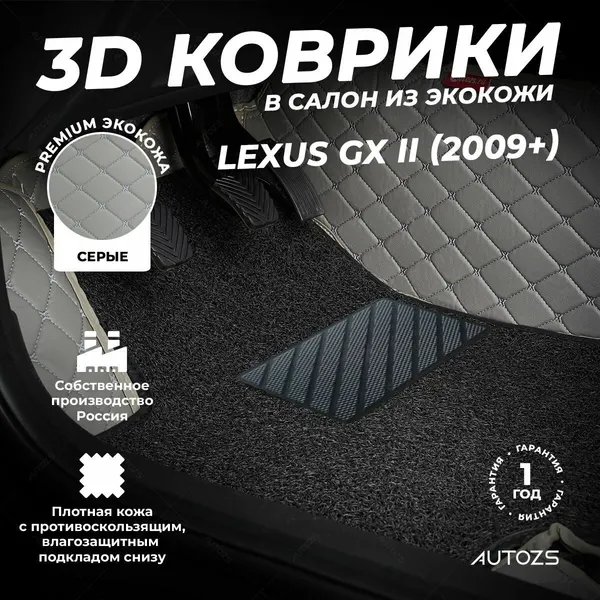 Кожаные 3D коврики в салон с бортами с черным ворсом для Lexus GX II (2009+) серые