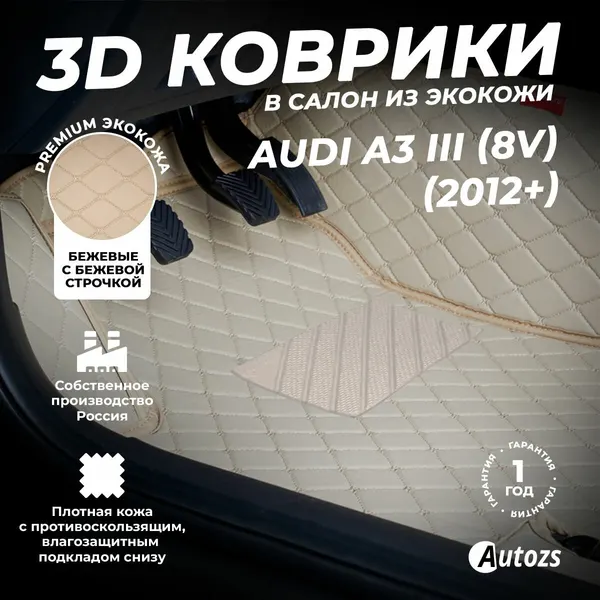 Кожаные 3D коврики в салон с бортами для Audi A3 III (8V) (2012+) бежевые / Ауди А3 3 (8П) (2012+)