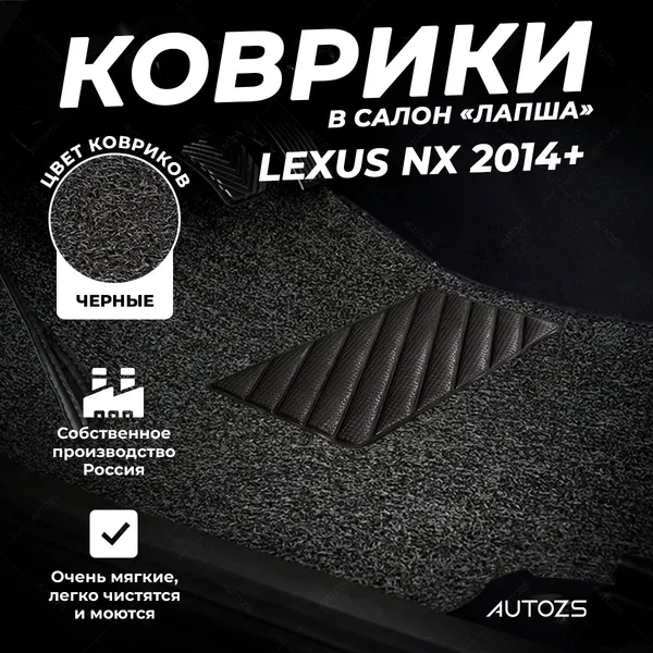 Коврики в салон Lexus NX 2014+ черные ворсовые лапша