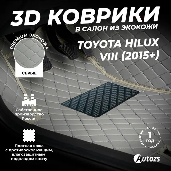 Кожаные 3D коврики в салон с бортами для Toyota Hilux VIII (2015+) серые / Тойота Хайлюкс 8 (2015+)